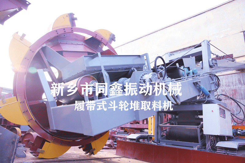 同鑫系列履带式斗轮堆取料机